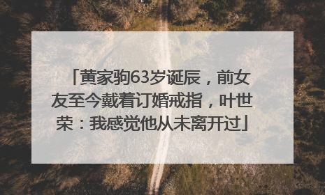 黄家驹63岁诞辰，前女友至今戴着订婚戒指，叶世荣：我感觉他从未离开过