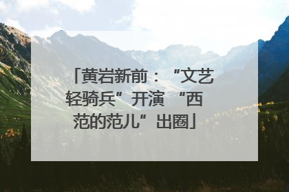 黄岩新前：“文艺轻骑兵”开演 “西范的范儿”出圈