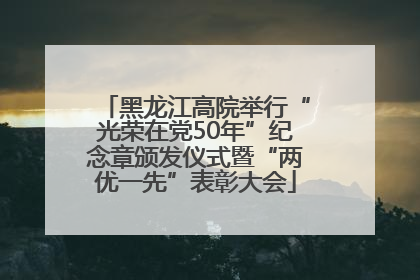 黑龙江高院举行“光荣在党50年”纪念章颁发仪式暨“两优一先”表彰大会