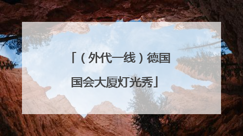（外代一线）德国国会大厦灯光秀