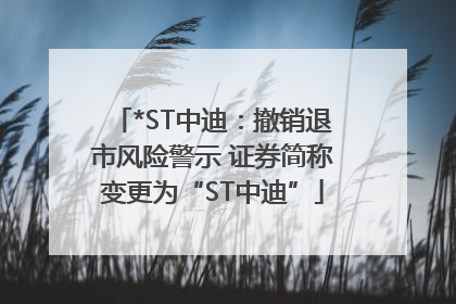 *ST中迪：撤销退市风险警示 证券简称变更为“ST中迪”