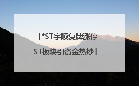 *ST宇顺复牌涨停 ST板块引资金热炒