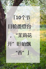 10个节目轮番登台，“茉莉花开”盱眙飘“香”