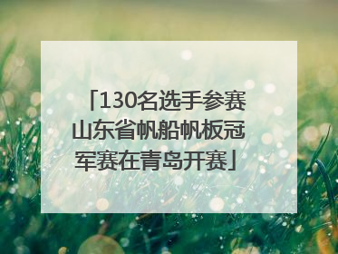 130名选手参赛 山东省帆船帆板冠军赛在青岛开赛