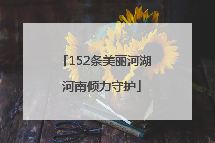 152条美丽河湖 河南倾力守护
