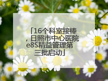 16个科室接棒，日照市中心医院e8S精益管理第三批启动