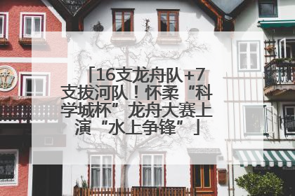 16支龙舟队+7支拔河队！怀柔“科学城杯”龙舟大赛上演“水上争锋”