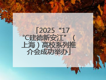 2025“17℃建德新安江”（上海）高校系列推介会成功举办