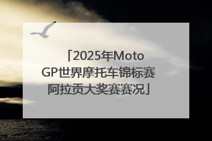 2025年MotoGP世界摩托车锦标赛阿拉贡大奖赛赛况
