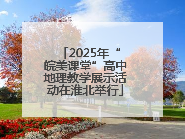 2025年“皖美课堂”高中地理教学展示活动在淮北举行