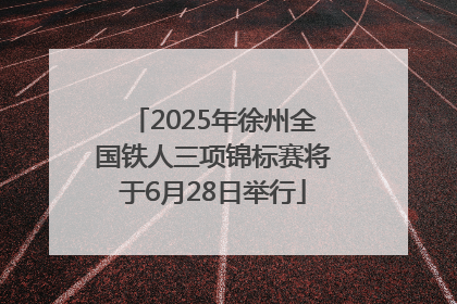 2025年徐州全国铁人三项锦标赛将于6月28日举行