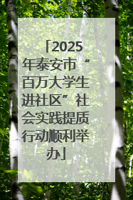 2025年泰安市“百万大学生进社区”社会实践提质行动顺利举办