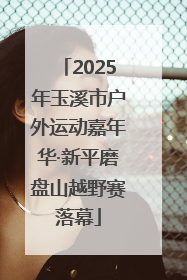 2025年玉溪市户外运动嘉年华·新平磨盘山越野赛落幕