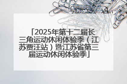 2025年第十二届长三角运动休闲体验季（江苏贾汪站）暨江苏省第三届运动休闲体验季