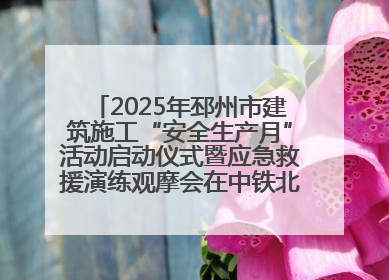 2025年邳州市建筑施工“安全生产月”活动启动仪式暨应急救援演练观摩会在中铁北京局邳州市中医院项目成功举办