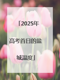 2025年高考首日的盐城温度