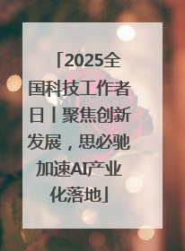 2025全国科技工作者日丨聚焦创新发展，思必驰加速AI产业化落地