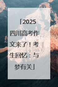2025四川高考作文来了！考生回忆：与梦有关