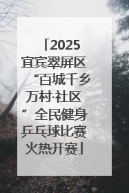 2025宜宾翠屏区“百城千乡万村·社区”全民健身乒乓球比赛火热开赛