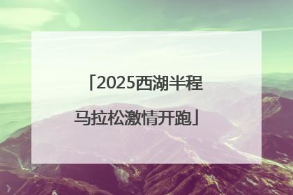 2025西湖半程马拉松激情开跑