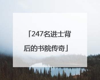 247名进士背后的书院传奇