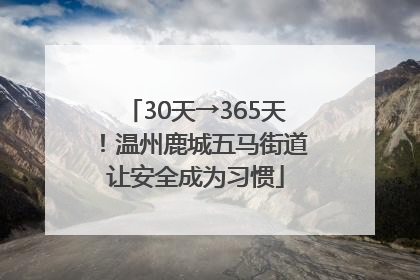 30天→365天！温州鹿城五马街道让安全成为习惯