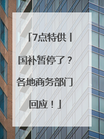 7点特供丨国补暂停了？各地商务部门回应！