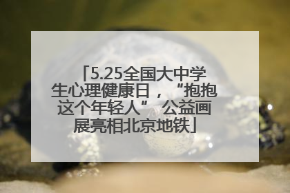 5.25全国大中学生心理健康日，“抱抱这个年轻人” 公益画展亮相北京地铁