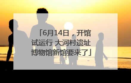 6月14日，开馆试运行 大河村遗址博物馆新馆要来了