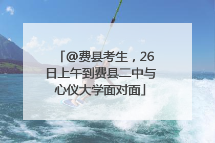 @费县考生，26日上午到费县二中与心仪大学面对面
