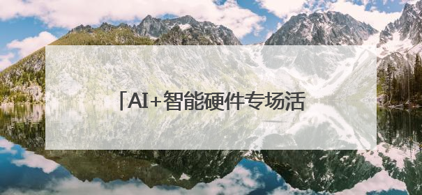 AI+智能硬件专场活动在南京建邺区举办