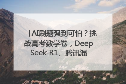 AI刷题强到可怕？挑战高考数学卷，DeepSeek-R1、腾讯混元T1、Grok 3等十大模型测评来了