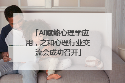 AI赋能心理学应用，之和心理行业交流会成功召开