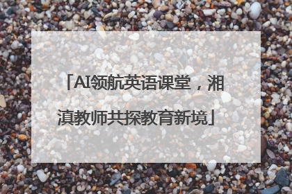 AI领航英语课堂，湘滇教师共探教育新境