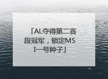 AL夺得第二赛段冠军，锁定MSI一号种子