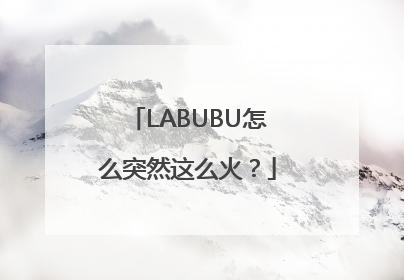 LABUBU怎么突然这么火？
