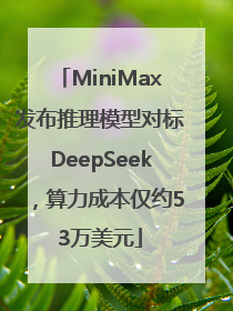 MiniMax发布推理模型对标DeepSeek，算力成本仅约53万美元