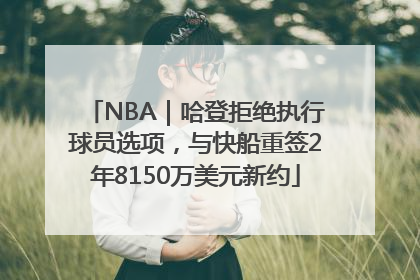 NBA｜哈登拒绝执行球员选项，与快船重签2年8150万美元新约