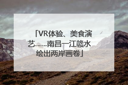 VR体验、美食演艺……南昌一江赣水绘出两岸画卷